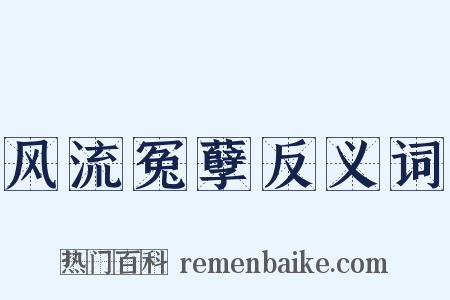 风流冤孽反义词是什么意思的图片